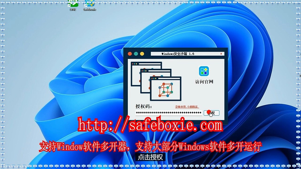 line多开,line多开破解版,line多开下载,exe多开器,游戏分身,程序双开.