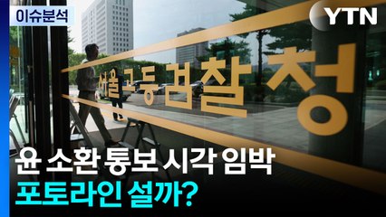 내란 특검, 윤 전 대통령 대면조사...포토라인 설까? / YTN