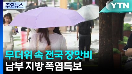 [날씨] 남부 폭염특보...무더위 속 전국 장맛비 조금 / YTN
