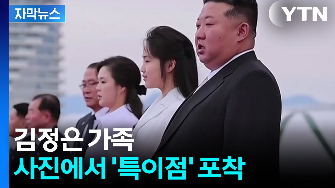 [자막뉴스] 18개월 만에 등장한 김정은 부인 리설주...달라진 위치 / YTN