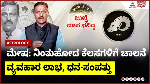 ಮೇಷ ರಾಶಿಯವರ ಜುಲೈ ಮಾಸ ಭವಿಷ್ಯ ಹೇಗಿದೆ? | July Month Horoscope In Kannada | Dr Harish Kashyap