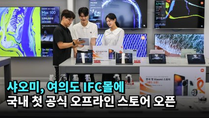 샤오미, 여의도 IFC몰에 국내 첫 공식 오프라인 스토어 오픈 #샤오미