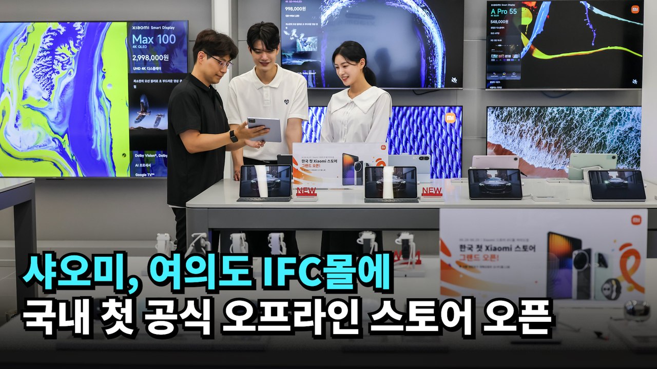샤오미, 여의도 IFC몰에 국내 첫 공식 오프라인 스토어 오픈 #샤오미