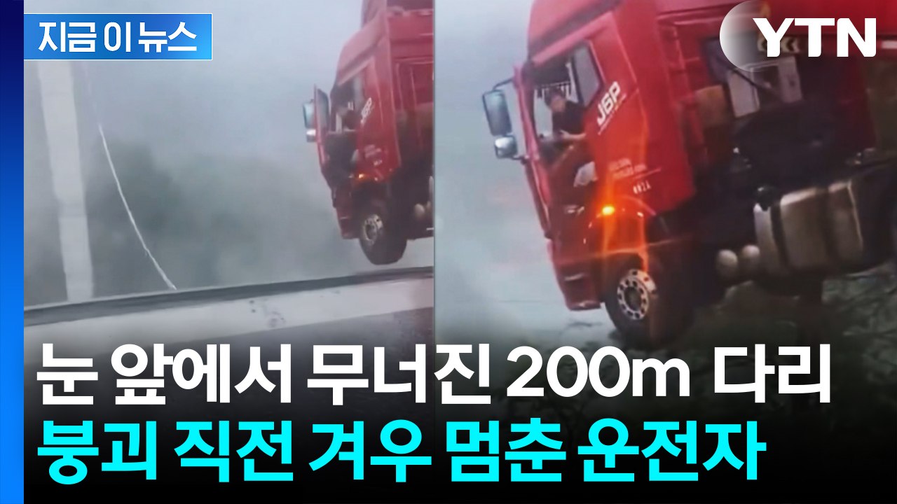 '수습불가' 폭우에 중국 초토화...허공에 떠 있는 채로 구조된 운전자 [지금이뉴스]...