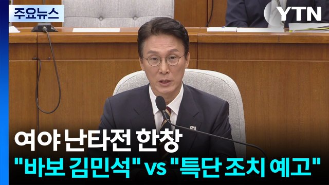 청문회 이틀째... 바보 김민석 vs 자료 안 내면 특단 조치 / YTN