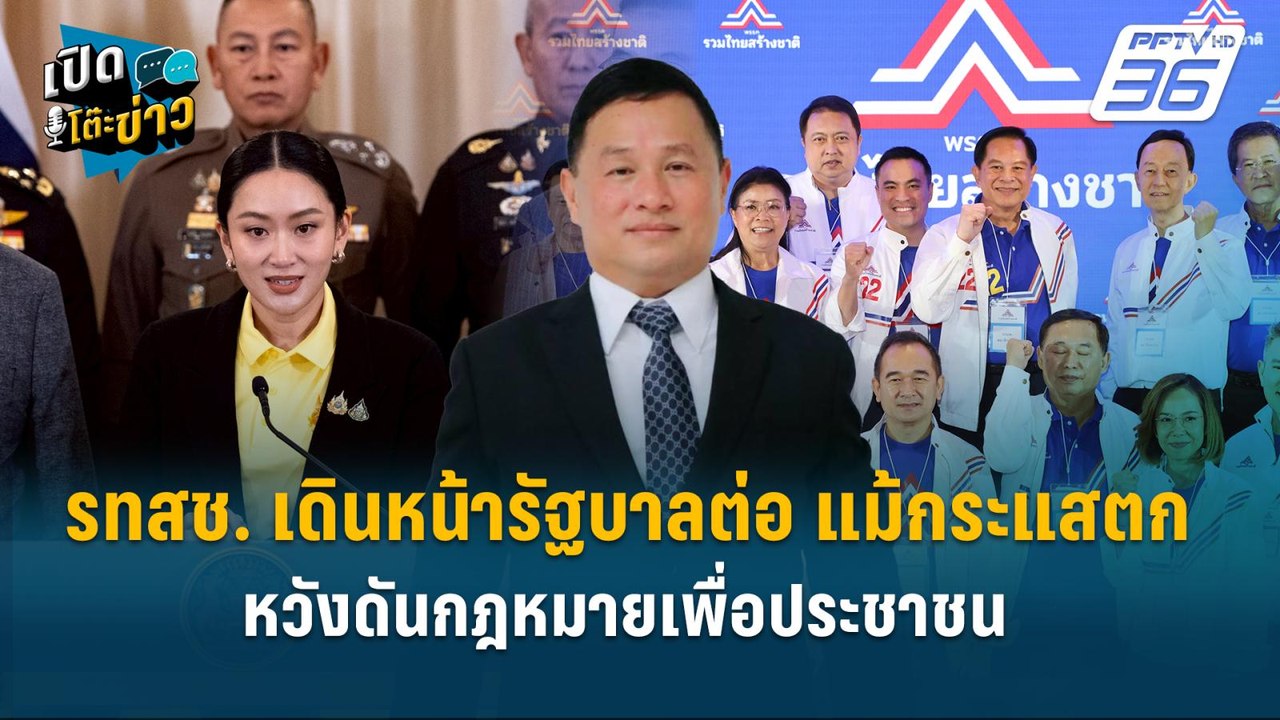Highlight | รทสช. เดินหน้ารัฐบาลต่อ แม้กระแสตก...