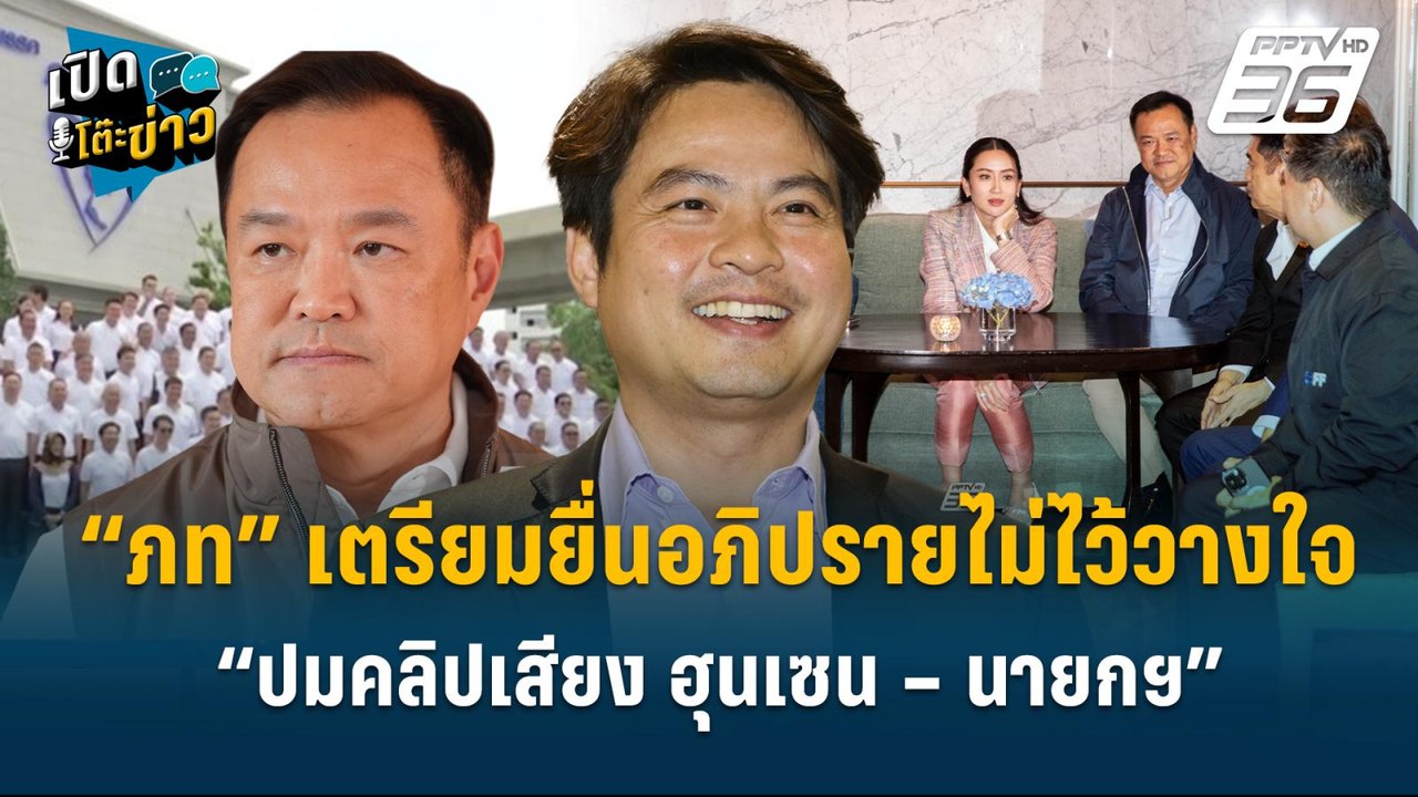 Highlight | เปิดฉาก“ภท”เตรียมยื่นอภิปรายฯ ”นายก...