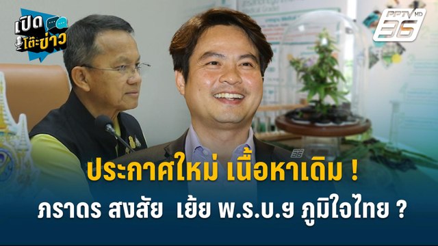 Highlight | ภราดร สงสัย ประกาศควบคุมกัญชา เย้ย พ.ร.บ.ฯ ภูมิใจไทย ? | เปิดโต๊ะข่าว