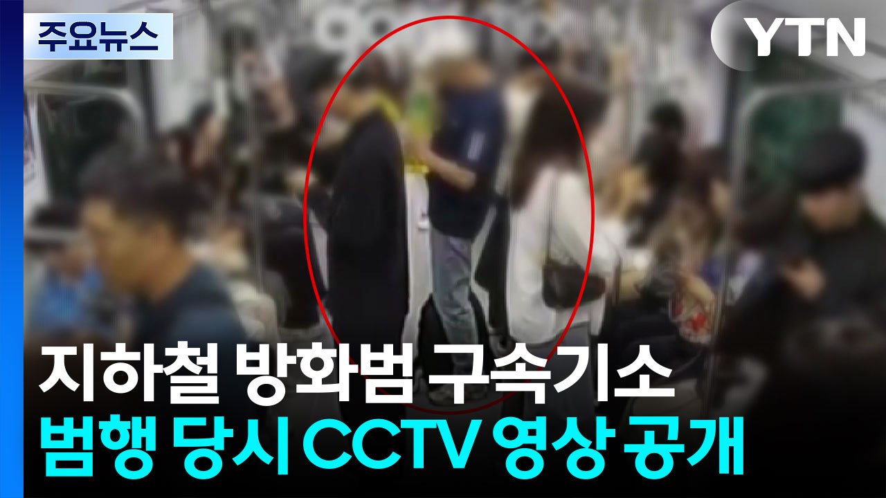 지하철 5호선 방화범 구속기소...160명 살인미수 혐의 추가 / YTN