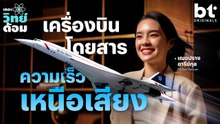 ตำนานเครื่องบินโดยสาร กับความเร็วเหนือเสียง ที่มาก่อนกาล | เดอะวิทย์ด้อม