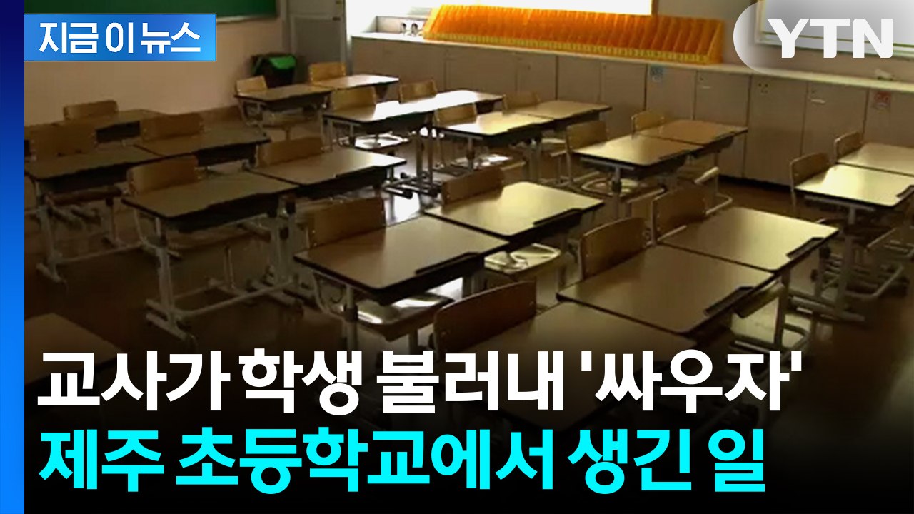 교사가 학생 불러 '나랑 싸우자'... 충격적인 만행에 학교 발칵 [지금이뉴스] / YTN