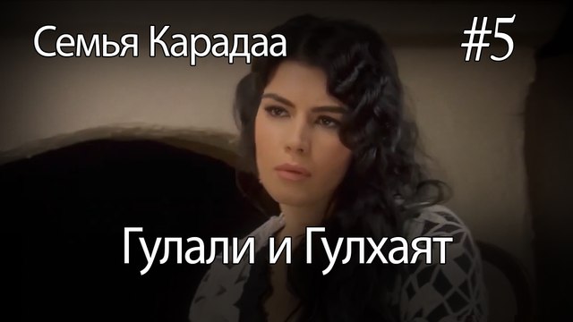 Гулали & Гулхаят #5 - Семья Карадаа