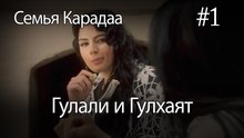 Гулали & Гулхаят #1 - Семья Карадаа