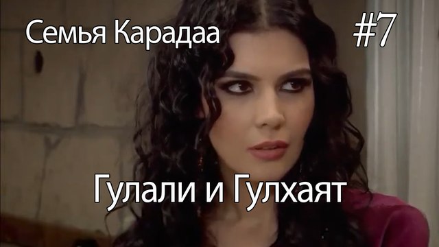 Гулали & Гулхаят #7 - Семья Карадаа