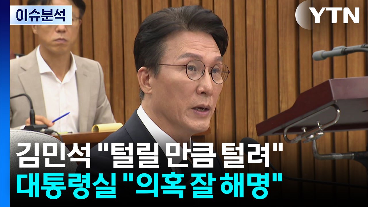 [정치 ON] 김민석 "낼 거 냈고 털릴 건 털렸다"...대통령실 "의혹 잘 해명"...