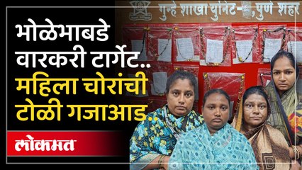 वारकरी महिलांच्या मंगळसूत्रावर नजर; लातूरची महिला चोरांची टोळी गजाआड