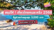 เที่ยวไทยคนละครึ่ง 2568 เริ่มแล้ว ! สรุปให้ครบ เตรียมตัวยังไงให้คุ้ม ?