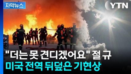 [자막뉴스] 불타는 미국? 지구 건너편에서 일어나고 있는 충격적인 기상이변 / YTN