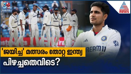 'ജയിച്ച' മത്സരം തോറ്റ ഇന്ത്യ, ലീഡ്‌സില്‍ പിഴച്ചതെവിടെ? | Ind vs Eng