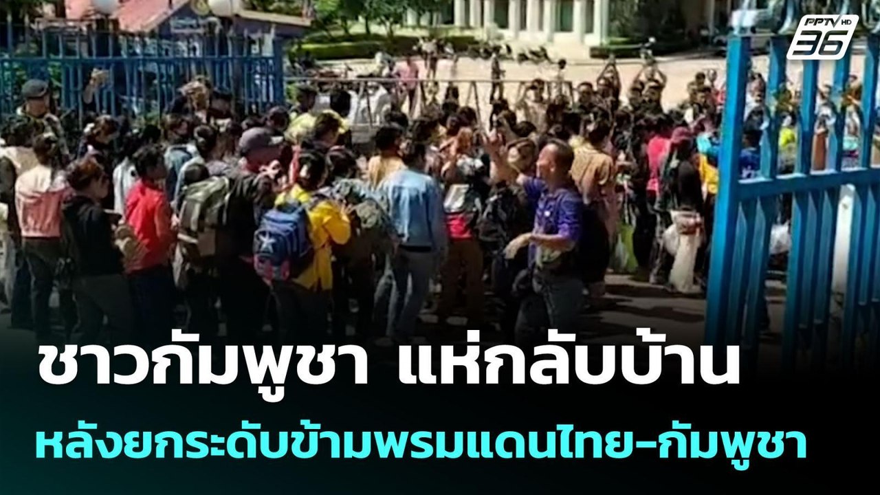 ชาวกัมพูชา แห่กลับบ้านหลังยกระดับข้ามพรมแดนไทย...