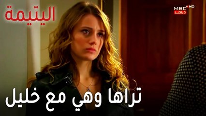 مسلسل اليتيمة الحلقة 16 - تراها وهي تنزل من عربية خليل