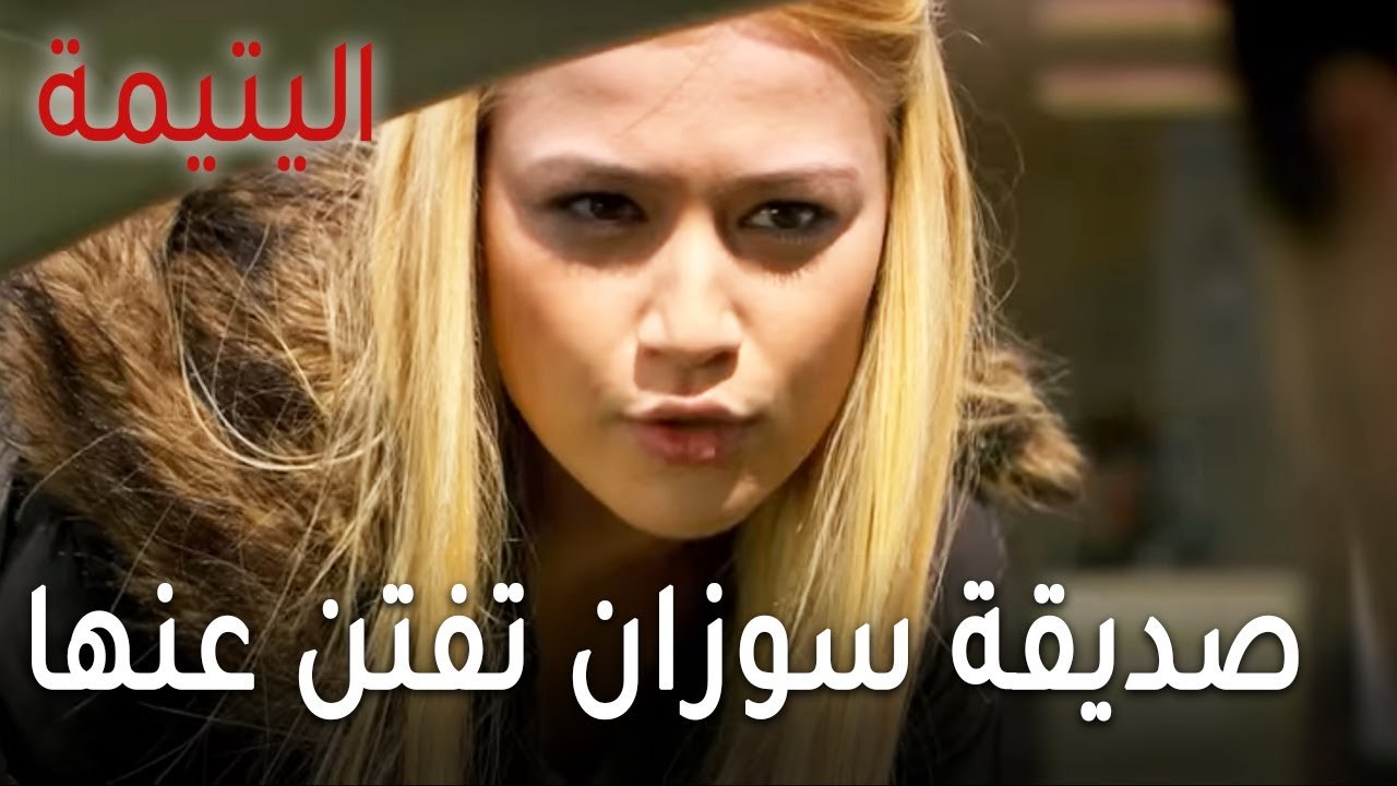 مسلسل اليتيمة الحلقة 16 - صديقة سوزان تفتن عن م...