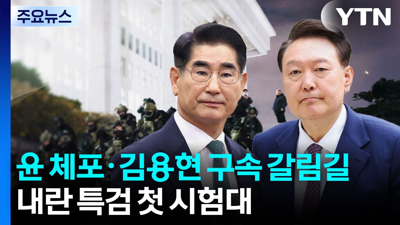 윤 체포·김용현 구속 갈림길...내란 특검 첫 시험대 / YTN