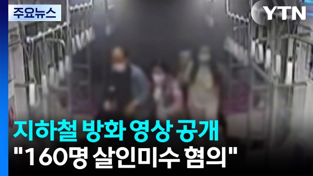 지하철 방화 영상 공개...검찰 160명 승객 살인미수 혐의 / YTN
