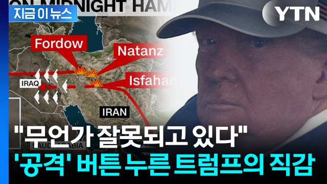 '연막'까지 친 트럼프의 본능...아무도 몰랐던 이란 공습 이유 있었다 [지금이뉴스] / YTN
