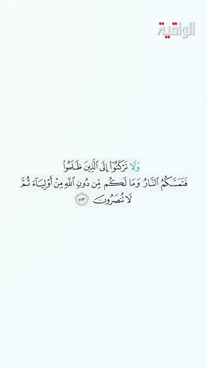 ولا تركنوا إلى الذين ظلموا