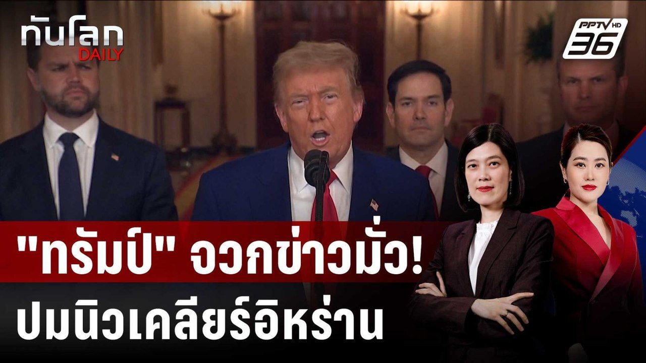 ข่าวมั่ว! "ทรัมป์" ฉุน รายงานชี้โครงการนิวเคลีย...