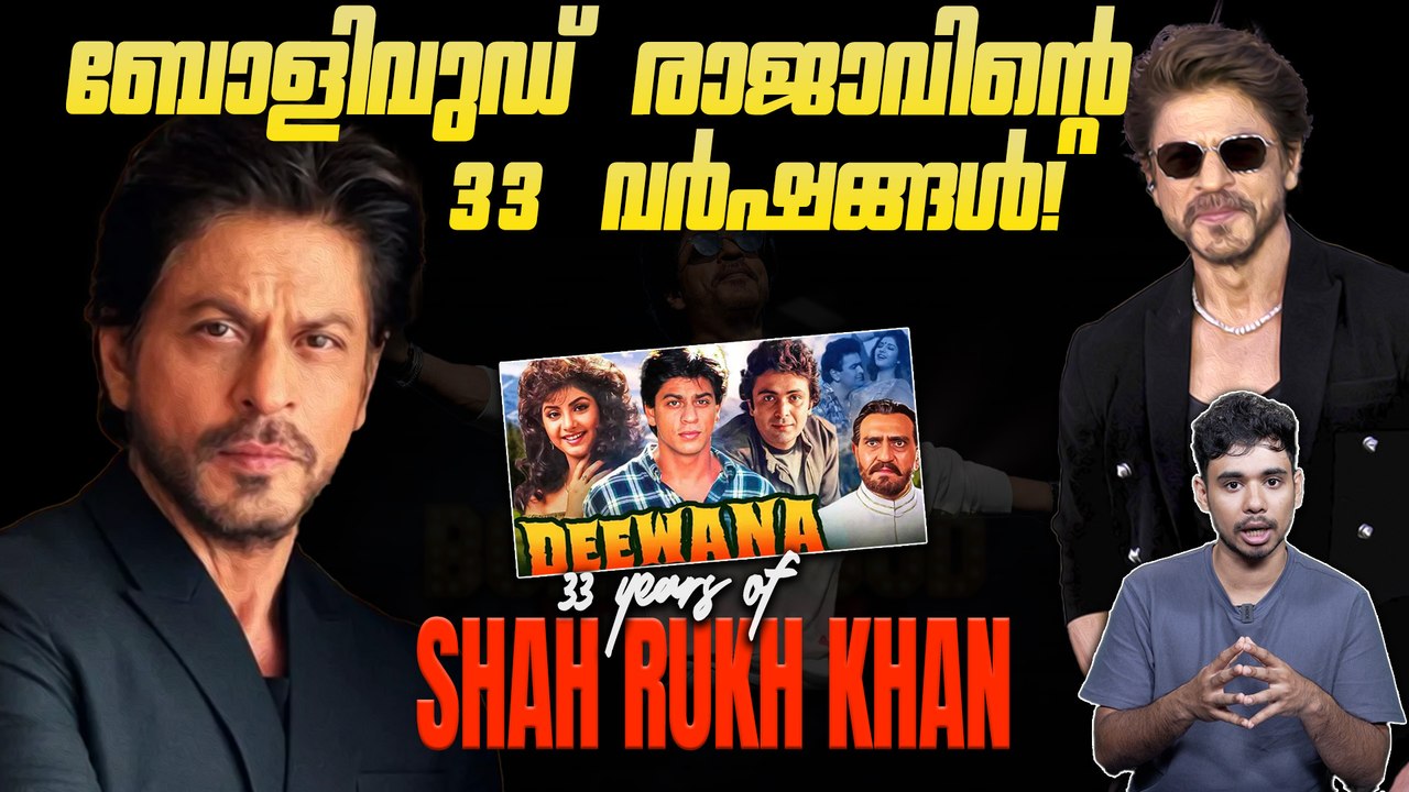 ആ സഹ നടൻ ഇന്ന് ബോളിവുഡ് രാജാവ്!!! 33 YEARS OF SHAH RUKH KHAN