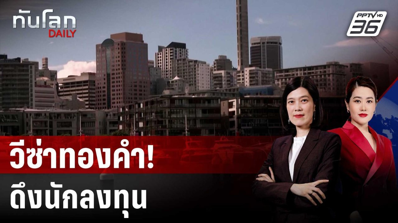 นิวซีแลนด์เปิดโครงการวีซ่าทองคำดึงดูดนักลงทุน |...