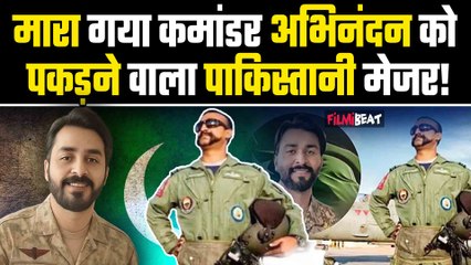 Wing Commander Abhinandan को पकड़ने वाला पाकिस्तानी अधिकारी मारा गया,जानें किस एनकाउंटर में हुआ ढेर