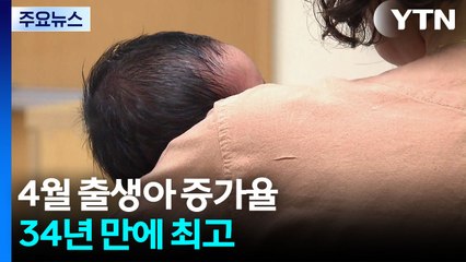 4월 출생아 증가율 34년 만에 최고...혼인 건수 6년 만에 최대 / YTN