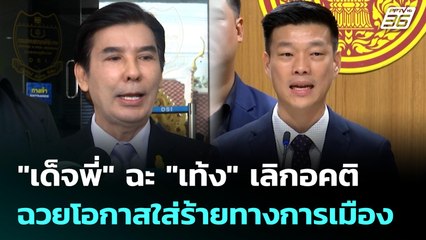"เด็จพี่" ฉะ "เท้ง" เลิกอคติ ฉวยโอกาสใส่ร้ายทางการเมือง | จับข่าวคุย | 25 มิ.ย. 68