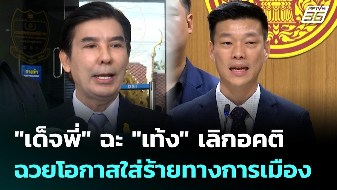 "เด็จพี่" ฉะ "เท้ง" เลิกอคติ ฉวยโอกาสใส่ร้ายทาง...