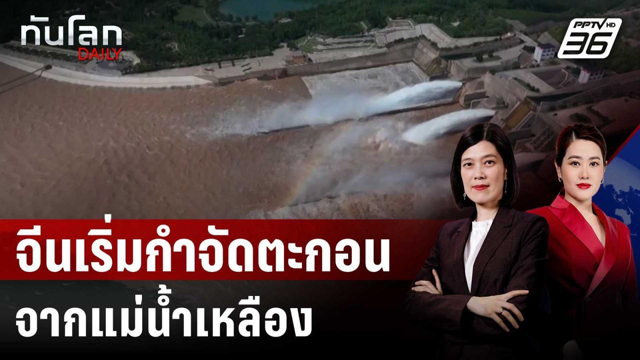 จีนเริ่มกำจัดตะกอนจากแม่น้ำเหลือง | ทันโลก DAIL...