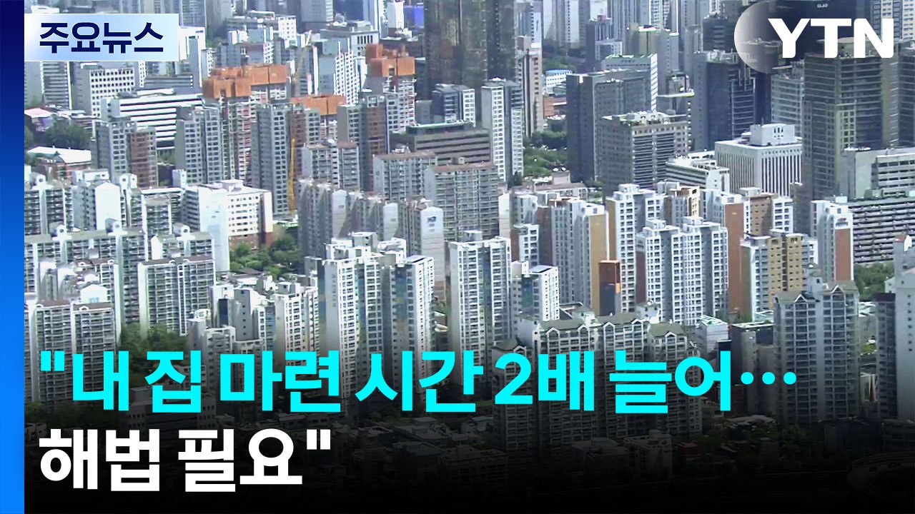 경실련 "내 집 마련 시간 2배 늘어...근본적 해법 필요" / YTN