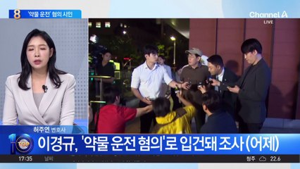 ‘44년 무사고’ 이경규, 약물 운전 혐의에 “부주의 시인”