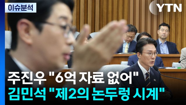 [이슈플러스] 주진우 6억 자료 없어 김민석 제2의 논두렁 시계 / YTN