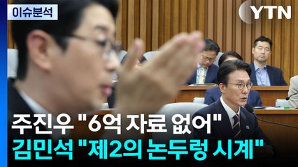 [이슈플러스] 주진우 "6억 자료 없어" 김민석 "제2의 논두렁 시계" / YTN