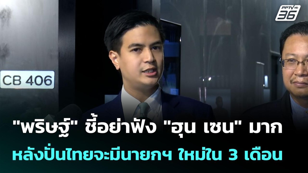 "พริษฐ์" ชี้อย่าฟัง "ฮุน เซน" มาก หลังปั่นไทยจะมีนายกฯ ใหม่ใน 3 เดือน | เข้มข่าวเย็น | 25 มิ.ย. 68