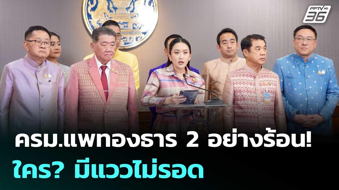 ครม.แพทองธาร 2 อย่างร้อน! ใคร? มีแววไม่รอด | เข...