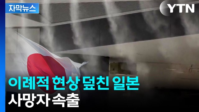 [자막뉴스] 예상 밖 상황 전개...당혹스러운 일본 열도 / YTN