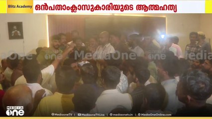 പാലക്കാട് ഒൻപതാം ക്ലാസുകാരിയുടെ ആത്മഹത്യ:സ്കൂളിനെതിരെ പ്രതിഷേധം ശക്തം