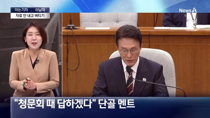 [아는기자]자료 제출 ‘거부’ 증인 ‘0명’…‘맹탕’ 청문회?