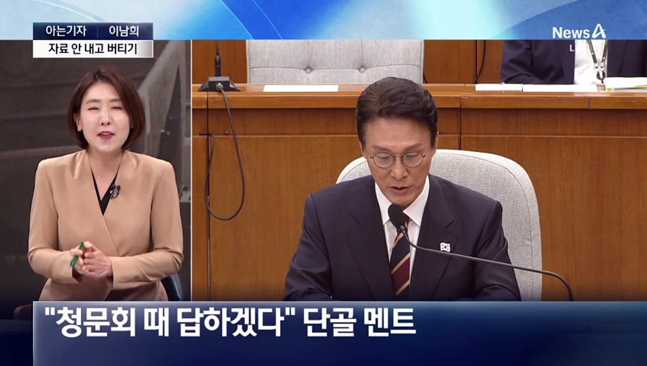 [아는기자]자료 제출 ‘거부’ 증인 ‘0명’…‘맹탕’ 청문회?