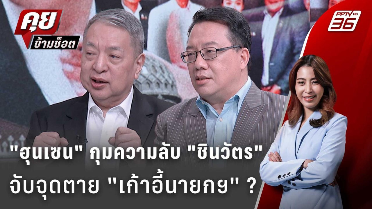 Exclusive Talk | "ฮุนเซน" กุมความลับอะไร "ตระกู...