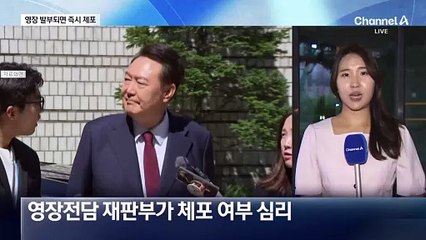 尹 체포영장 발부되면 즉시 강제구인 나선다
